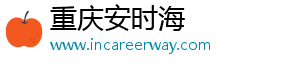 重庆安时海电子商务有限公司